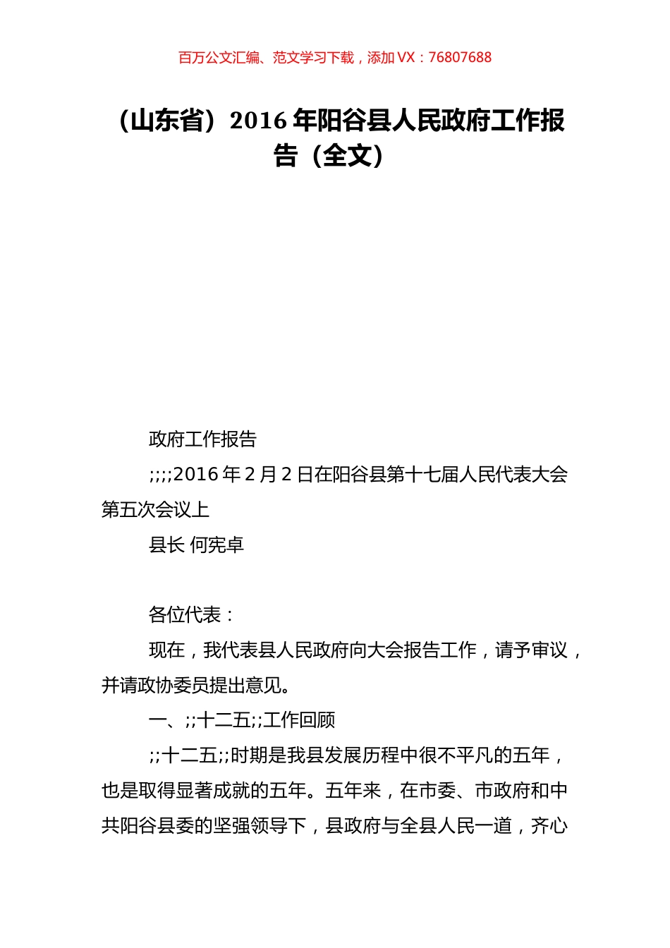 （山东省）2016年阳谷县人民政府工作报告（全文）.doc_第1页