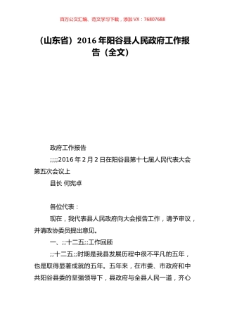 （山东省）2016年阳谷县人民政府工作报告（全文）.doc