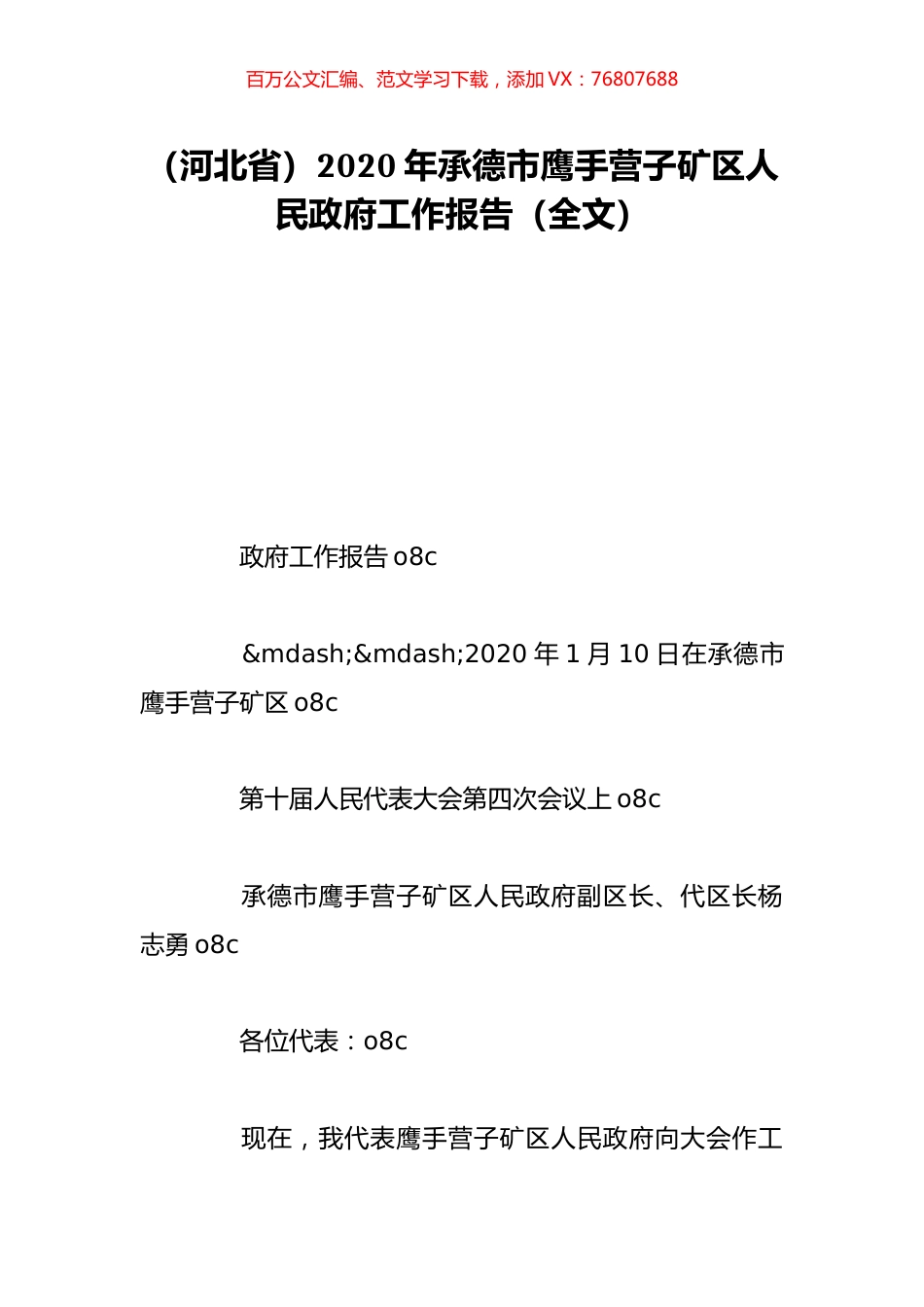 （河北省）2020年承德市鹰手营子矿区人民政府工作报告（全文）.doc_第1页