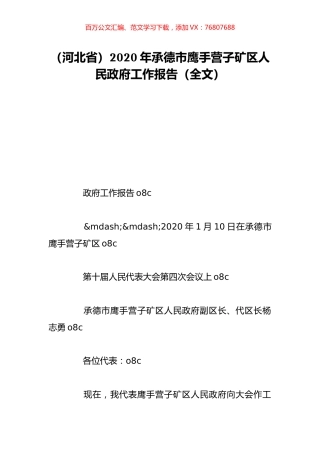 （河北省）2020年承德市鹰手营子矿区人民政府工作报告（全文）.doc