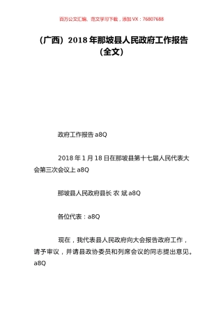（广西）2018年那坡县人民政府工作报告（全文）.doc