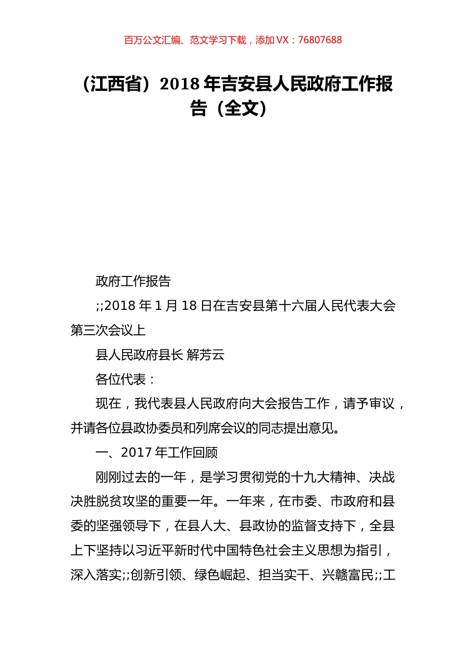 （江西省）2018年吉安县人民政府工作报告（全文）.doc_第1页