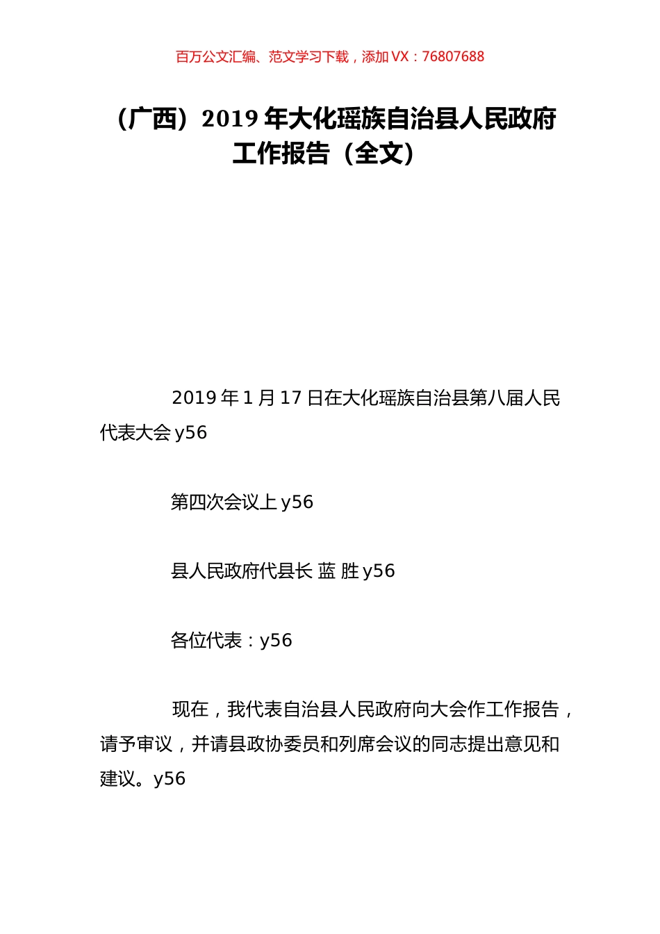 （广西）2019年大化瑶族自治县人民政府工作报告（全文）.doc_第1页