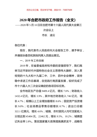 2020年合肥市政府工作报告（全文）.docx