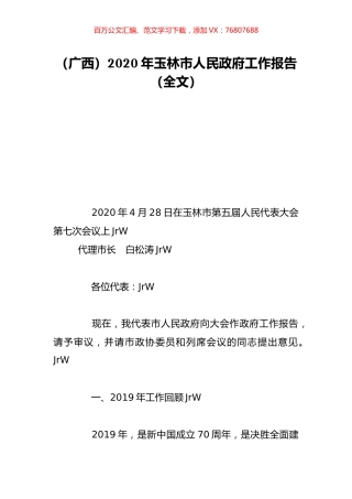 （广西）2020年玉林市人民政府工作报告（全文）.doc