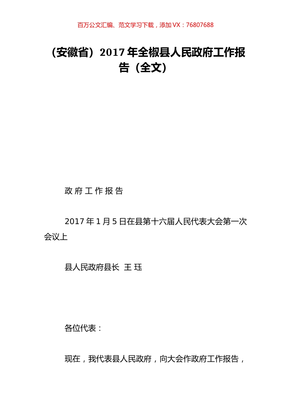 （安徽省）2017年全椒县人民政府工作报告（全文）.doc_第1页