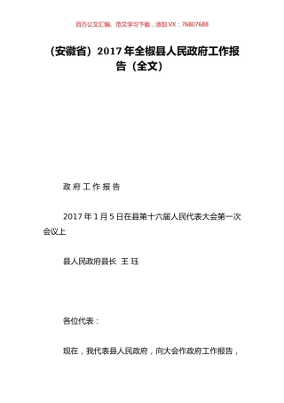 （安徽省）2017年全椒县人民政府工作报告（全文）.doc