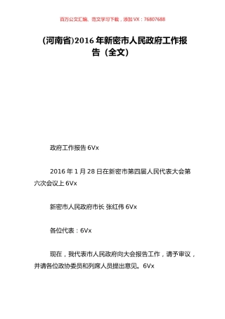 （河南省)2016年新密市人民政府工作报告（全文）.doc