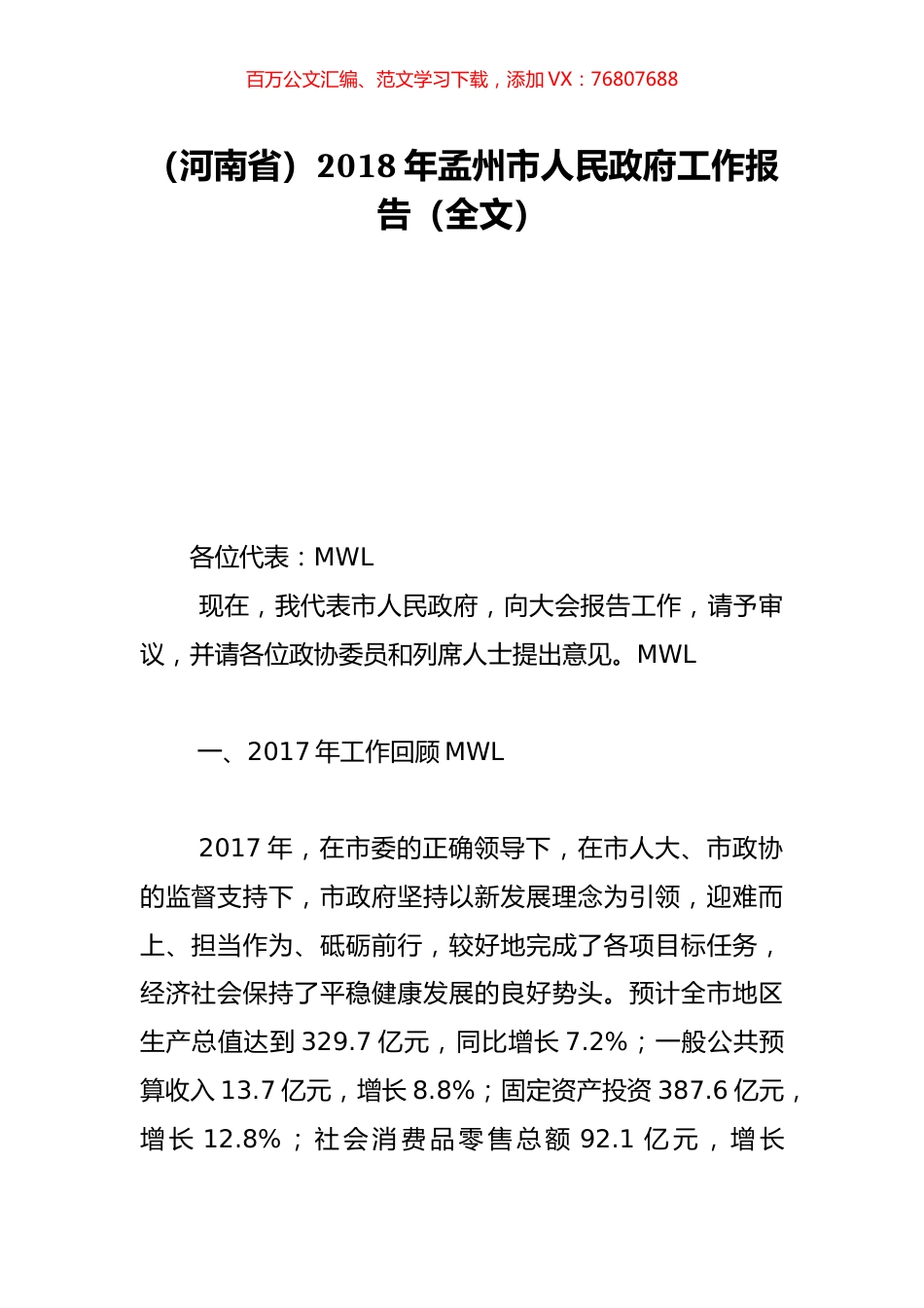 （河南省）2018年孟州市人民政府工作报告（全文）.doc_第1页