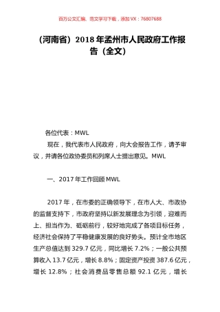 （河南省）2018年孟州市人民政府工作报告（全文）.doc