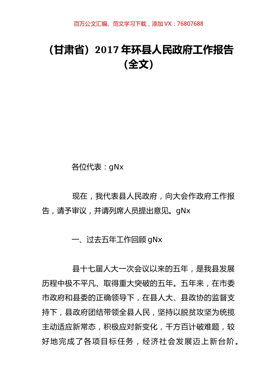 （甘肃省）2017年环县人民政府工作报告（全文）.doc_第1页