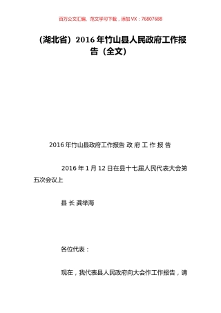 （湖北省）2016年竹山县人民政府工作报告（全文）.doc