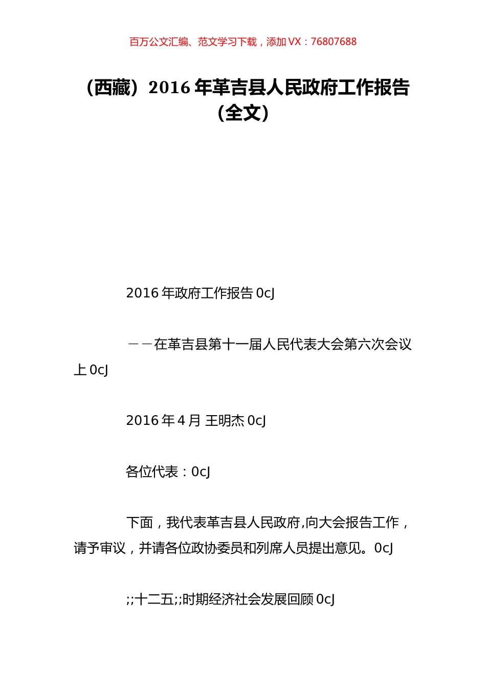 （西藏）2016年革吉县人民政府工作报告（全文）.doc_第1页