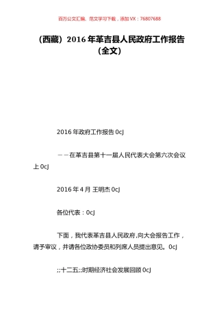 （西藏）2016年革吉县人民政府工作报告（全文）.doc