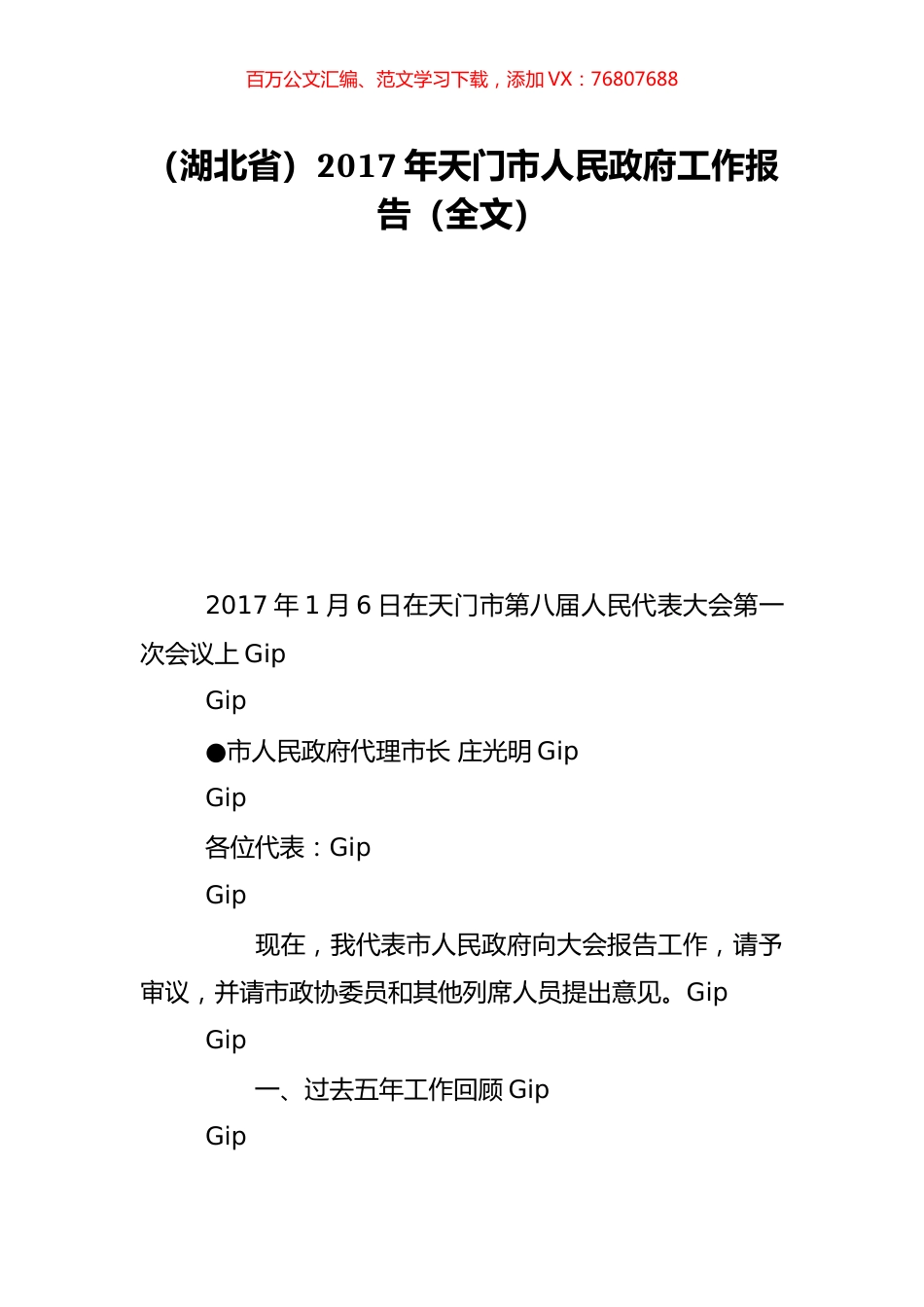 （湖北省）2017年天门市人民政府工作报告（全文）.doc_第1页