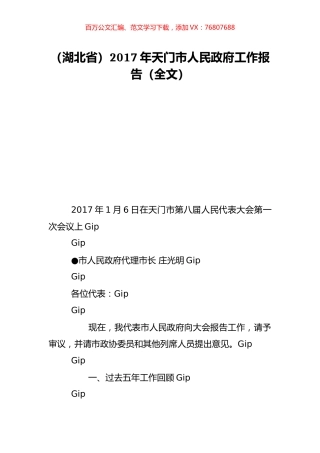 （湖北省）2017年天门市人民政府工作报告（全文）.doc