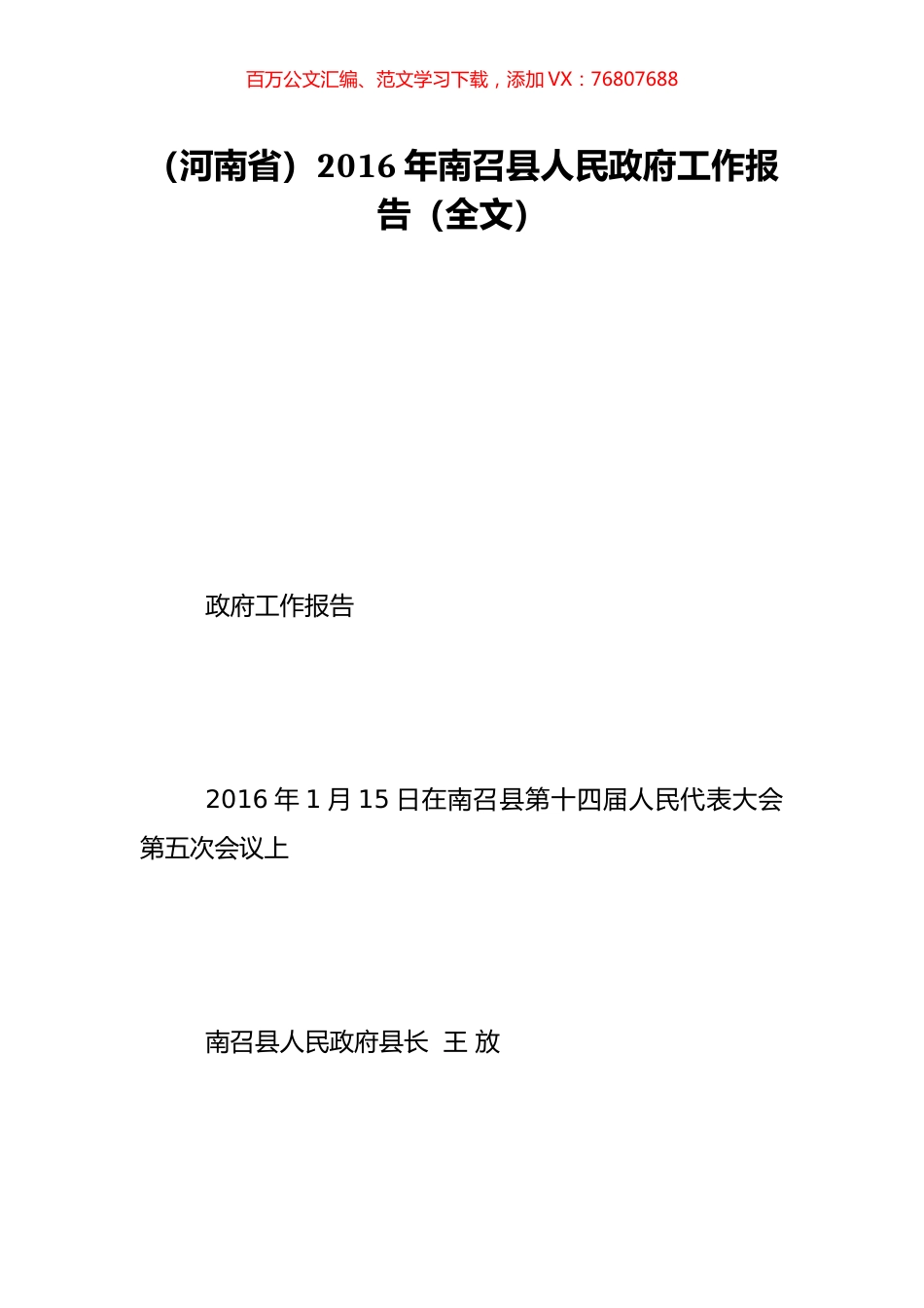 （河南省）2016年南召县人民政府工作报告（全文）.doc_第1页