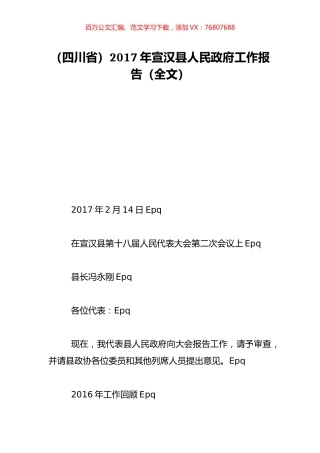 （四川省）2017年宣汉县人民政府工作报告（全文）.doc