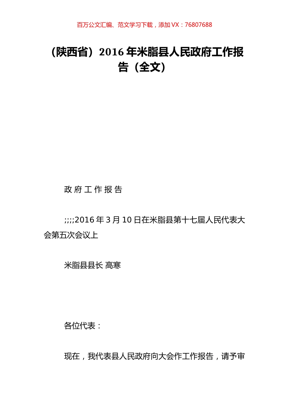（陕西省）2016年米脂县人民政府工作报告（全文）.doc_第1页