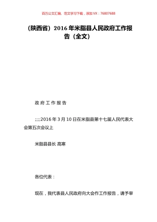（陕西省）2016年米脂县人民政府工作报告（全文）.doc