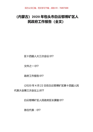 （内蒙古）2020年包头市白云鄂博矿区人民政府工作报告（全文）.doc