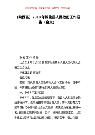 （陕西省）2018年淳化县人民政府工作报告（全文）.doc