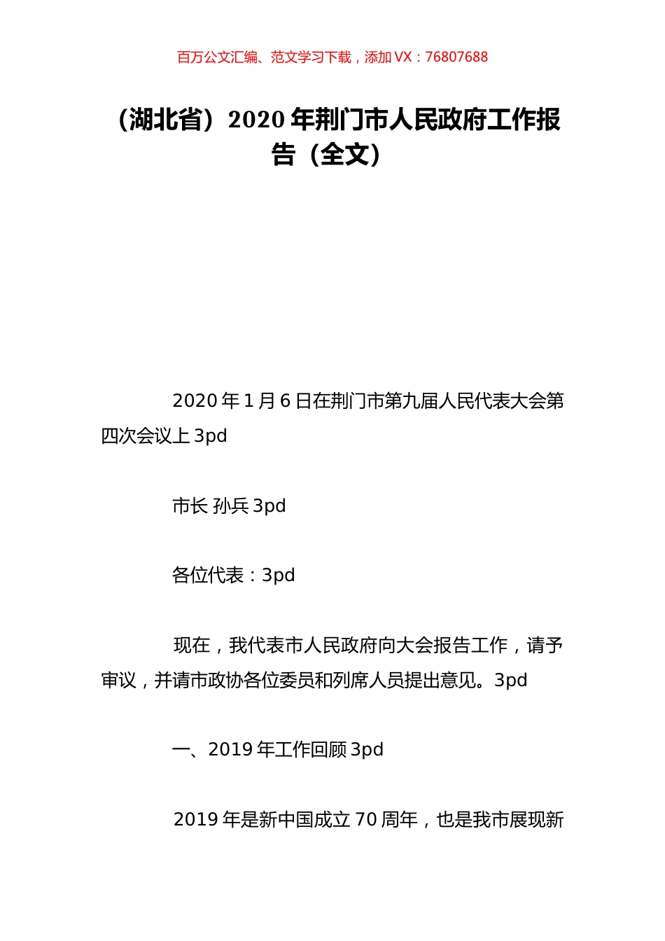 （湖北省）2020年荆门市人民政府工作报告（全文）.doc_第1页