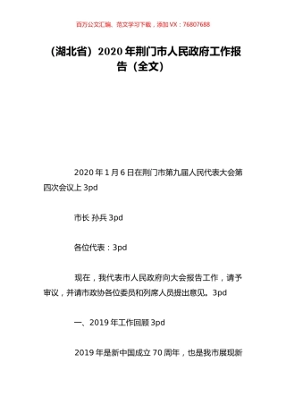 （湖北省）2020年荆门市人民政府工作报告（全文）.doc