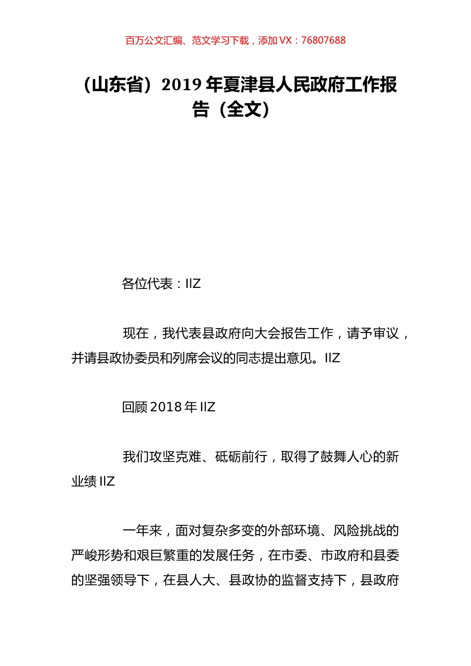 （山东省）2019年夏津县人民政府工作报告（全文）.doc_第1页