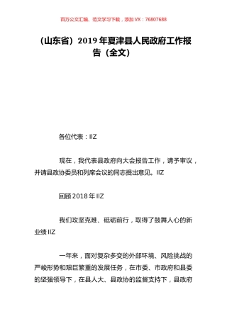 （山东省）2019年夏津县人民政府工作报告（全文）.doc