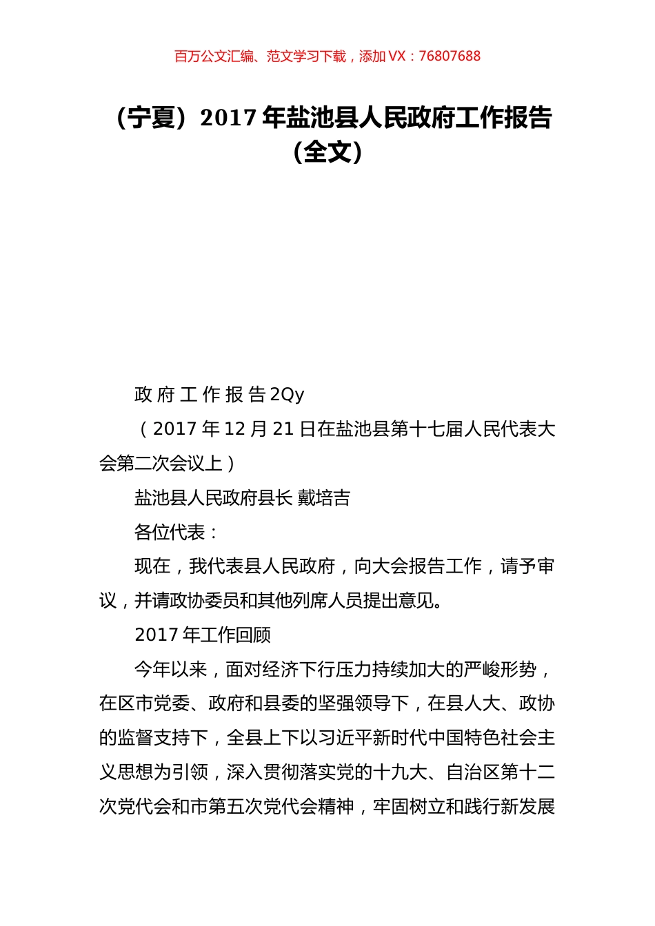 （宁夏）2017年盐池县人民政府工作报告（全文）.doc_第1页