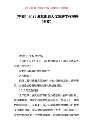 （宁夏）2017年盐池县人民政府工作报告（全文）.doc