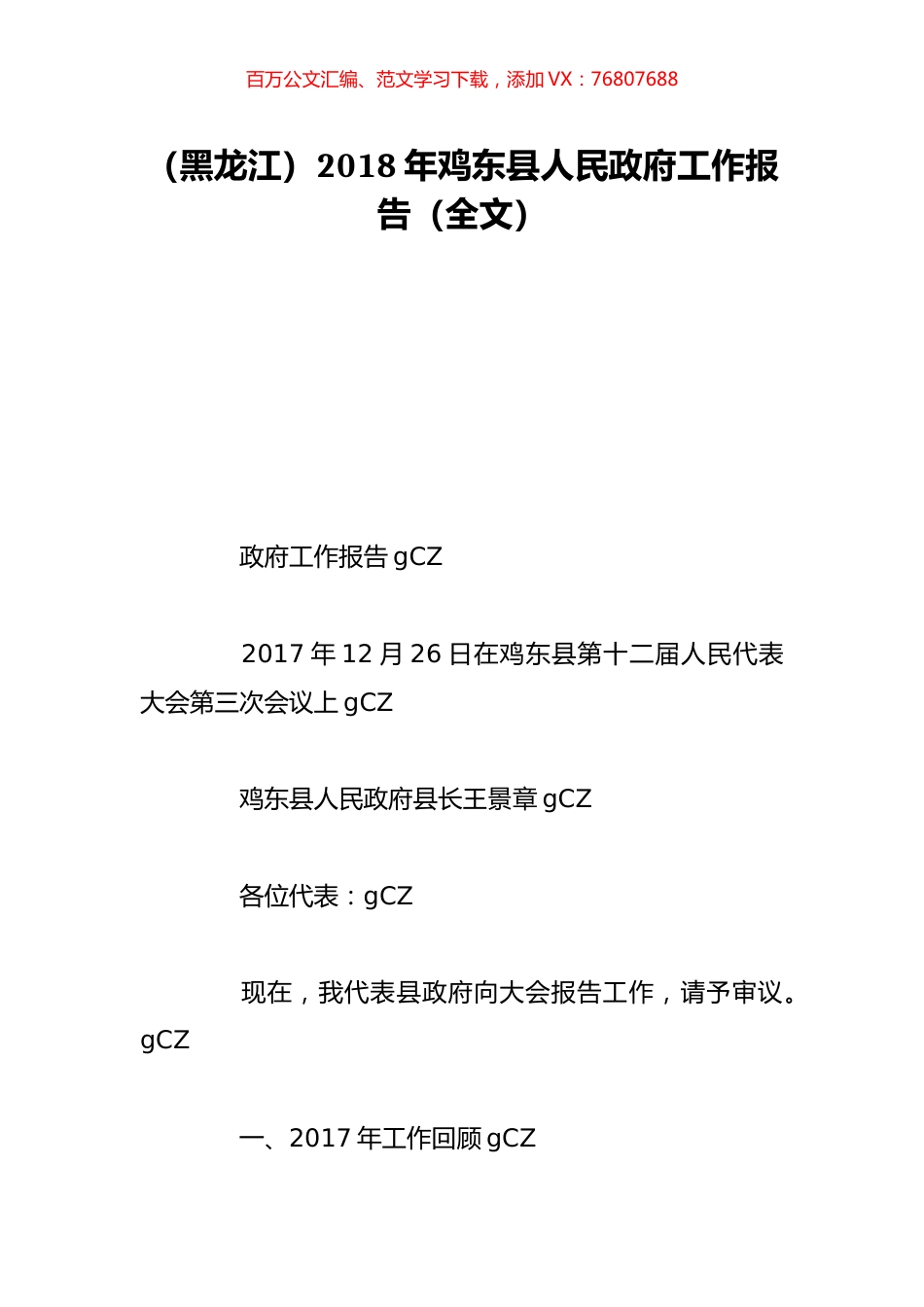 （黑龙江）2018年鸡东县人民政府工作报告（全文）.doc_第1页