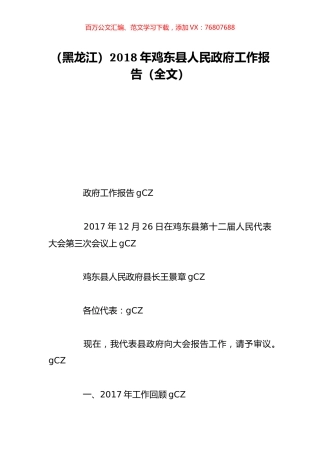 （黑龙江）2018年鸡东县人民政府工作报告（全文）.doc