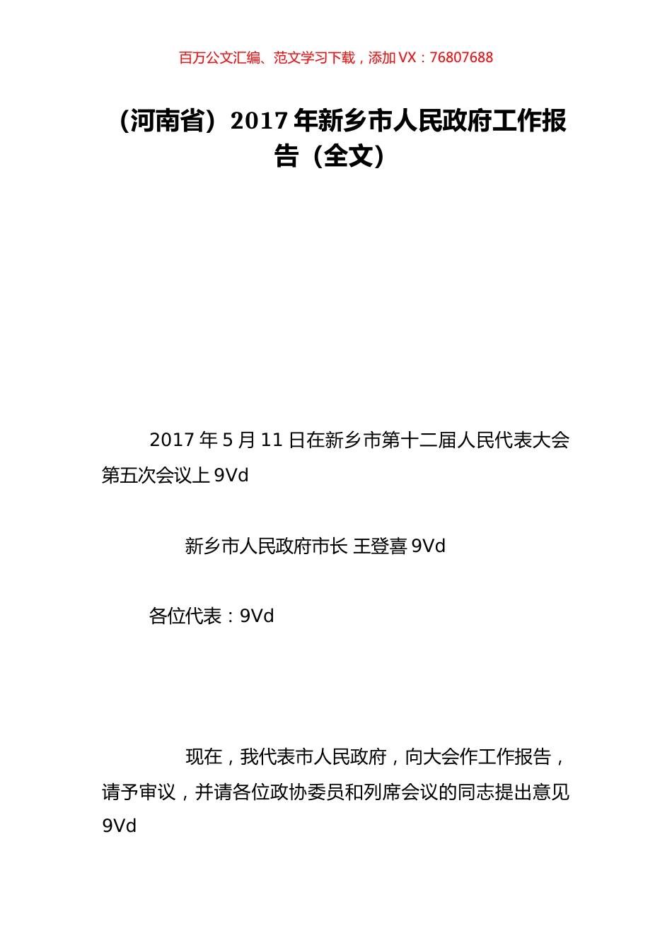 （河南省）2017年新乡市人民政府工作报告（全文）.doc_第1页