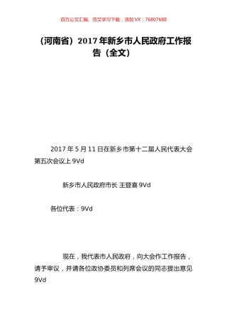 （河南省）2017年新乡市人民政府工作报告（全文）.doc