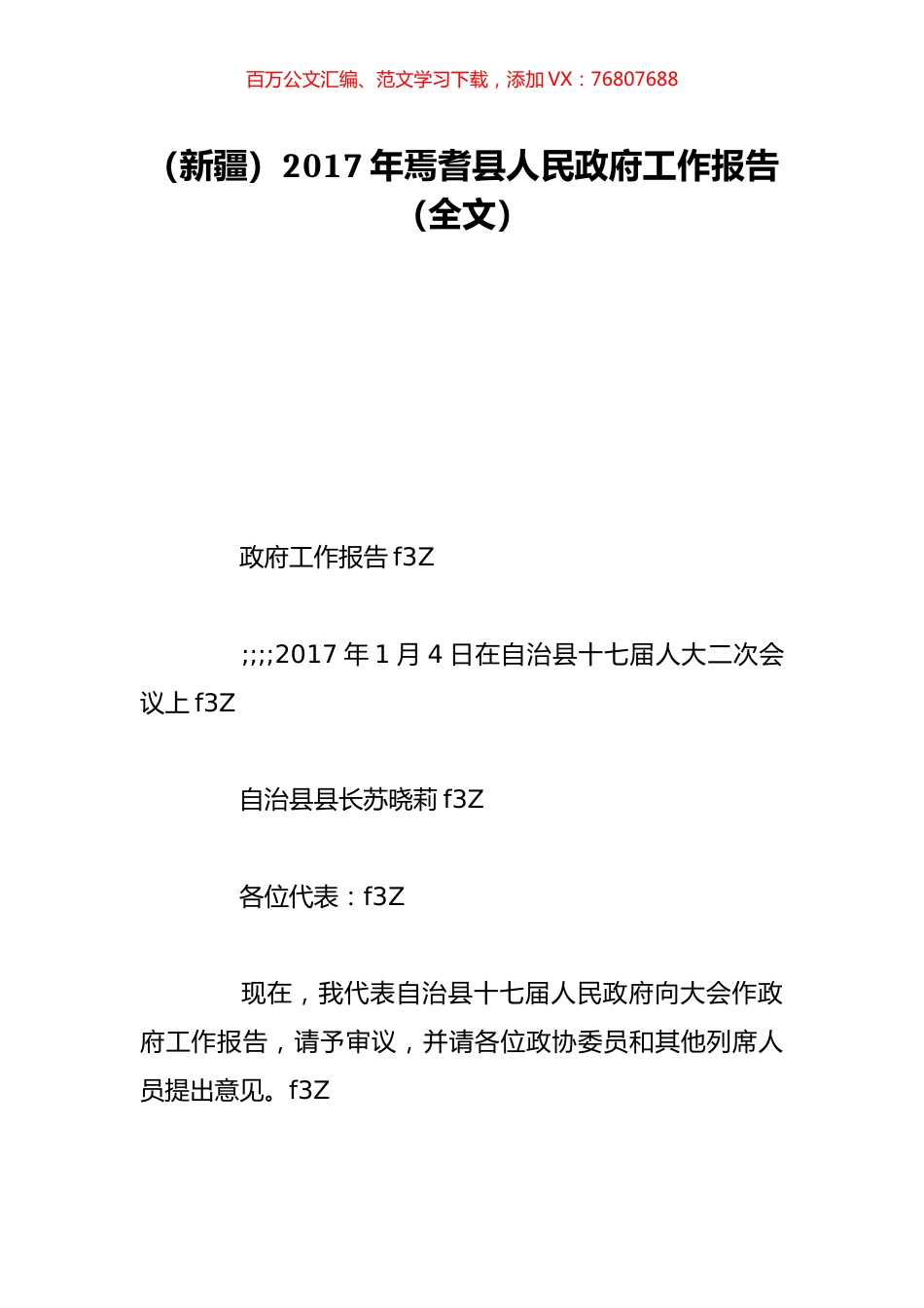 （新疆）2017年焉耆县人民政府工作报告（全文）.doc_第1页