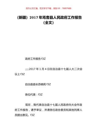 （新疆）2017年焉耆县人民政府工作报告（全文）.doc