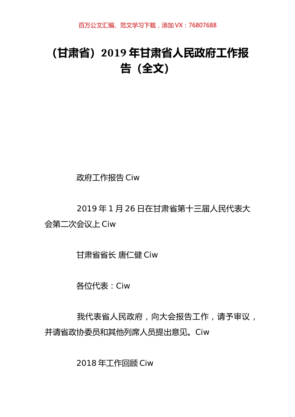 （甘肃省）2019年甘肃省人民政府工作报告（全文）.doc_第1页