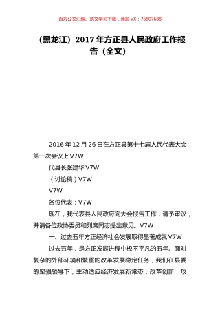 （黑龙江）2017年方正县人民政府工作报告（全文）.doc
