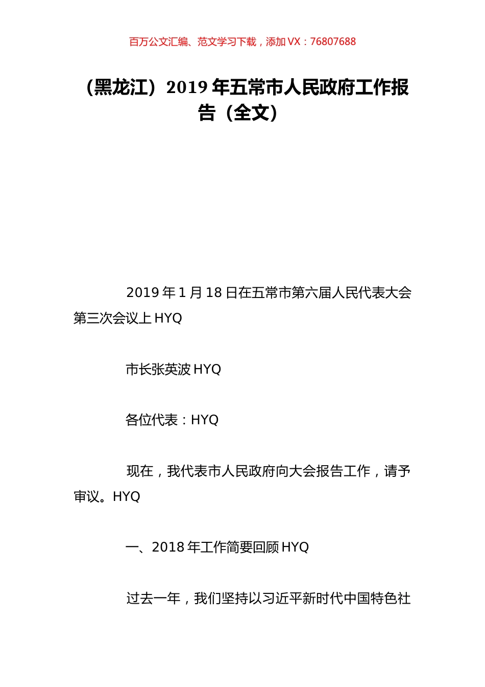 （黑龙江）2019年五常市人民政府工作报告（全文）.doc_第1页