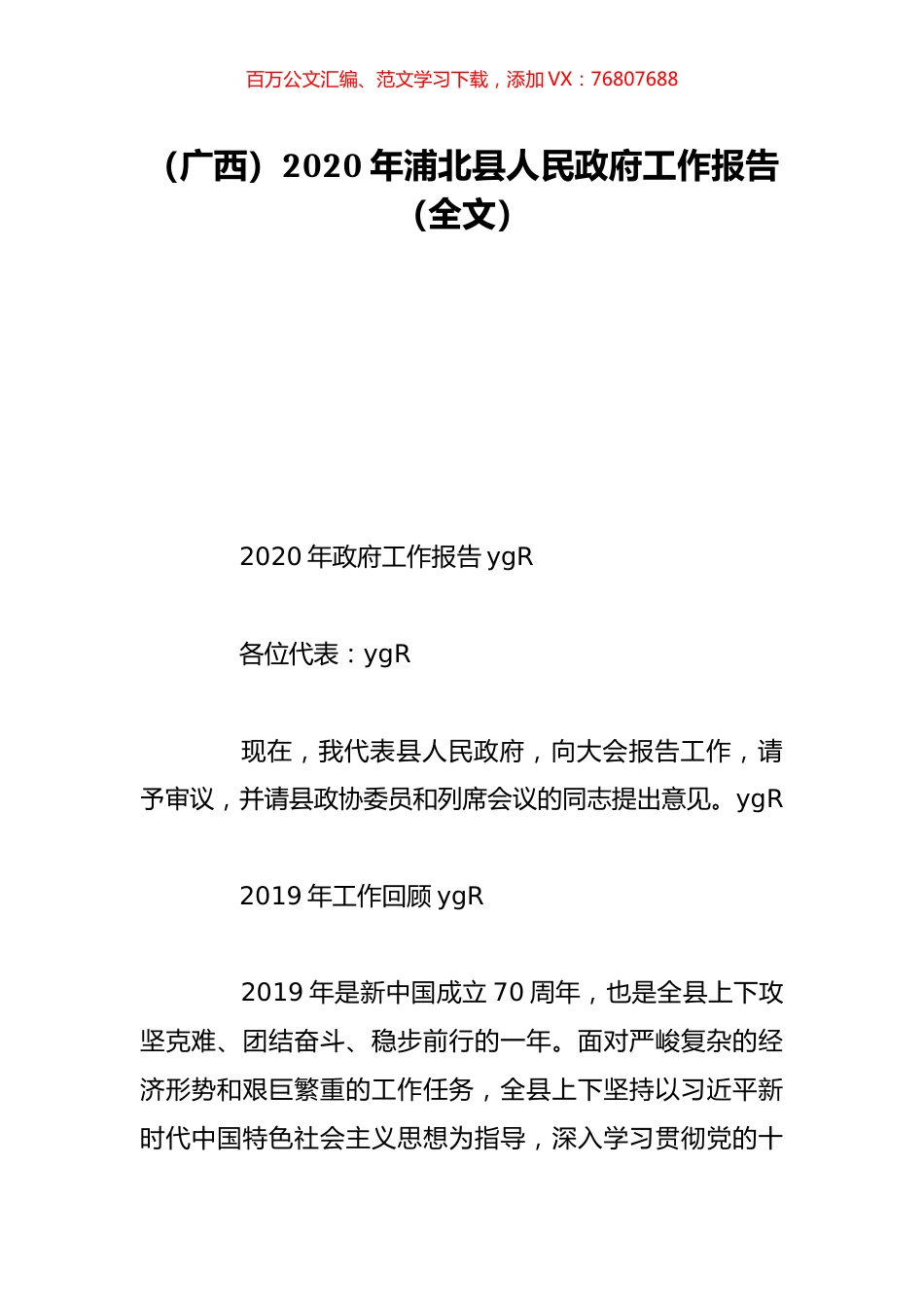 （广西）2020年浦北县人民政府工作报告（全文）.doc_第1页