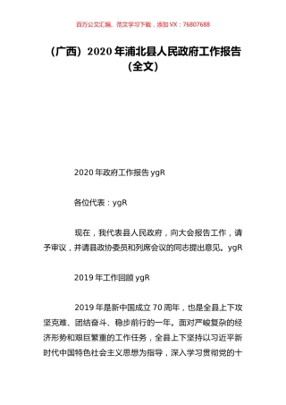 （广西）2020年浦北县人民政府工作报告（全文）.doc