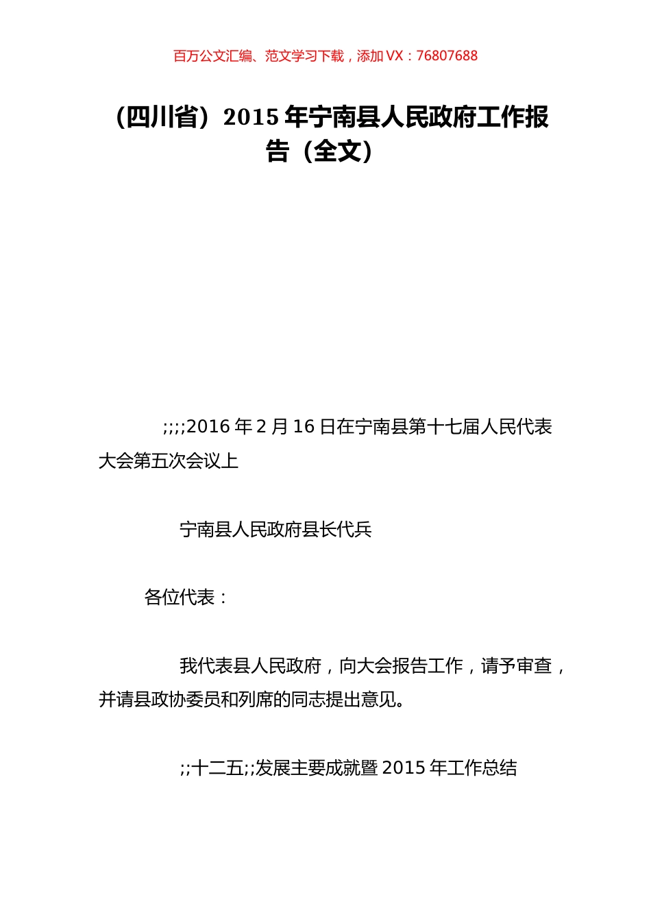 （四川省）2015年宁南县人民政府工作报告（全文）.doc_第1页