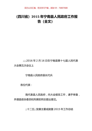 （四川省）2015年宁南县人民政府工作报告（全文）.doc