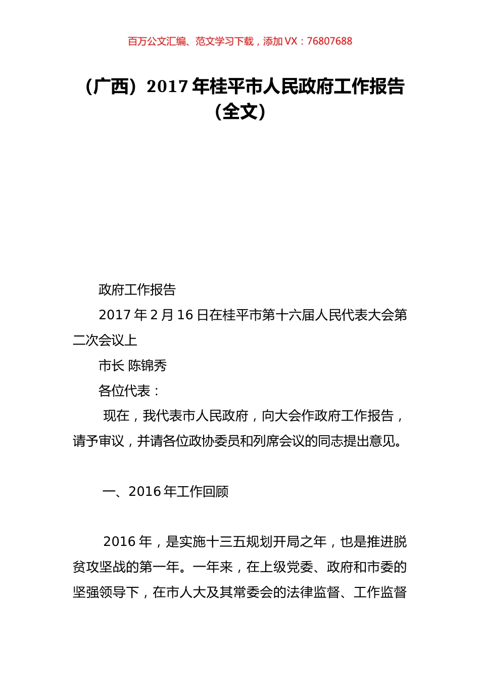 （广西）2017年桂平市人民政府工作报告（全文）.doc_第1页