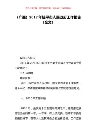 （广西）2017年桂平市人民政府工作报告（全文）.doc