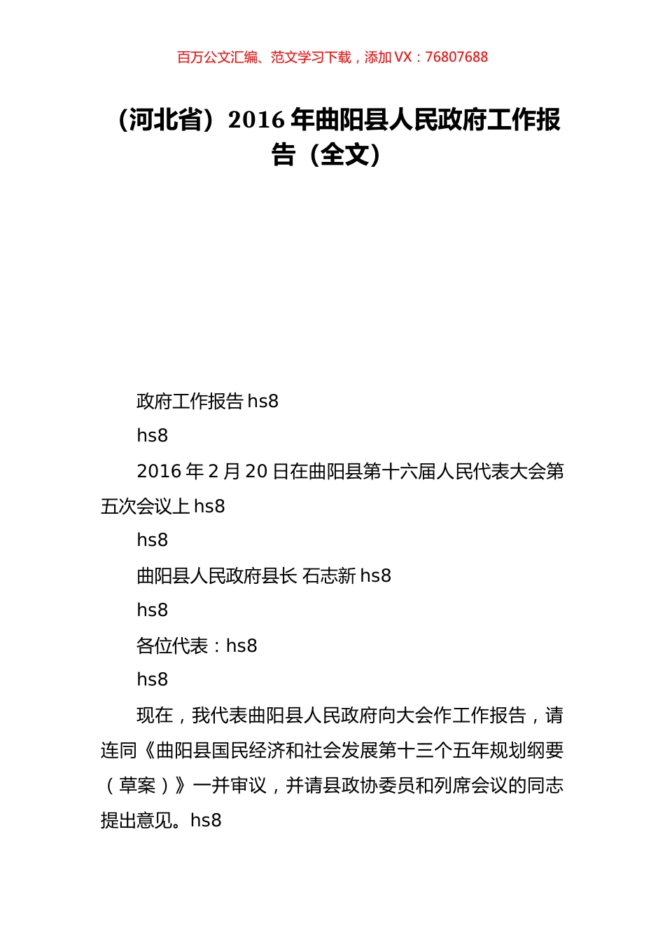 （河北省）2016年曲阳县人民政府工作报告（全文）.doc_第1页