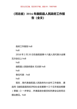 （河北省）2016年曲阳县人民政府工作报告（全文）.doc