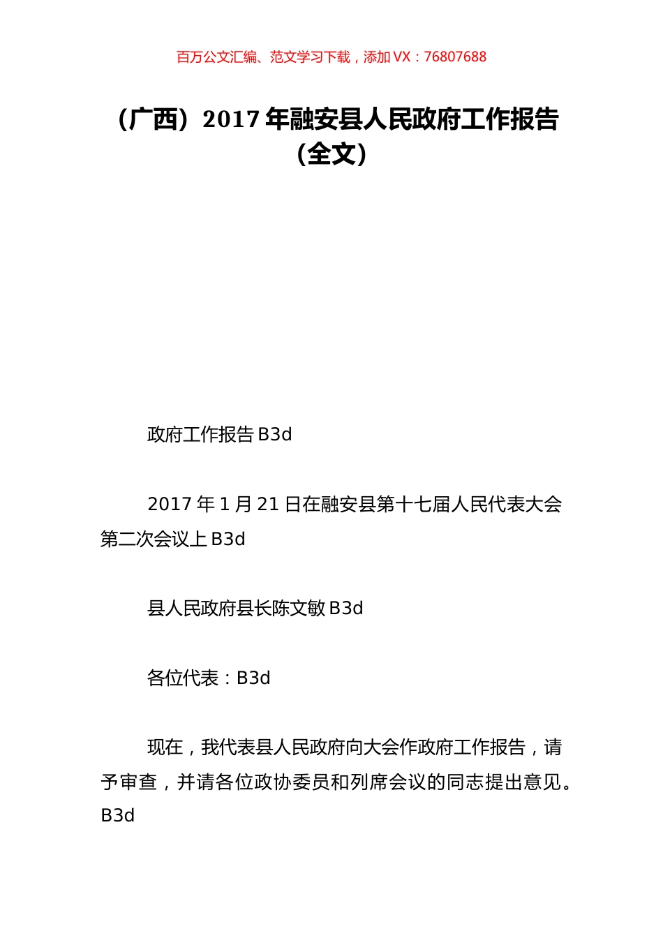 （广西）2017年融安县人民政府工作报告（全文）.doc_第1页